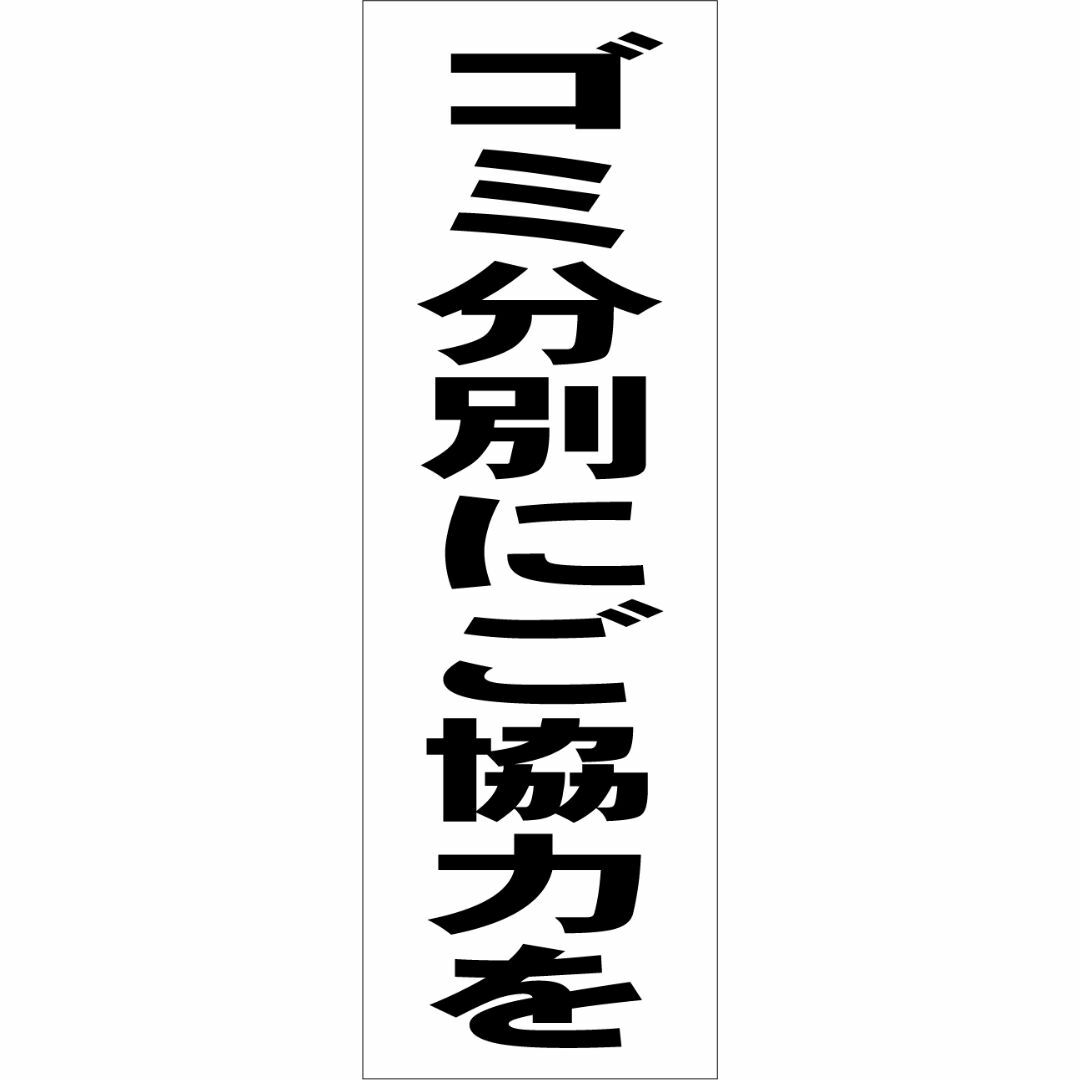 かんたん短冊型看板「ゴミ分別にご協力を（黒）」【その他】屋外可 インテリア/住まい/日用品のインテリア/住まい/日用品 その他(その他)の商品写真