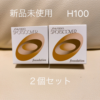 シセイドウ(SHISEIDO (資生堂))の資生堂 スポッツカバー ファウンデイション H100 20g(コンシーラー)