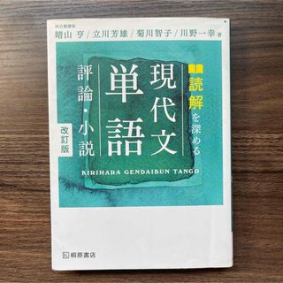 読解を深める現代文単語評論・小説 改訂版(語学/参考書)