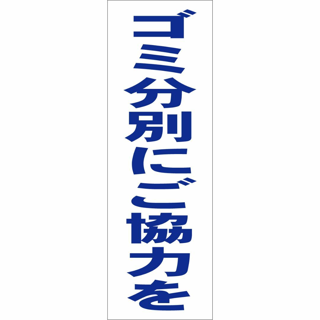 かんたん短冊型看板「ゴミ分別にご協力を（青）」【その他】屋外可 ハンドメイドのハンドメイド その他(その他)の商品写真