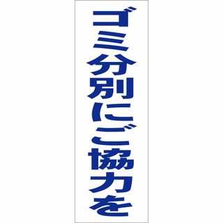 かんたん短冊型看板「ゴミ分別にご協力を（青）」【その他】屋外可(その他)