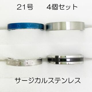 21号　サージカルステンレス　高品質　まとめ売り　指輪　ring913(リング(指輪))