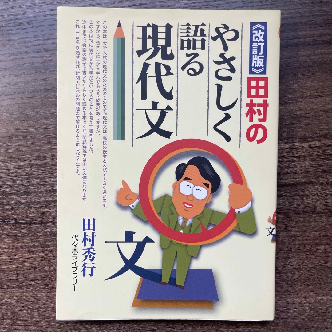 田村のやさしく語る現代文 改訂版 エンタメ/ホビーの本(語学/参考書)の商品写真