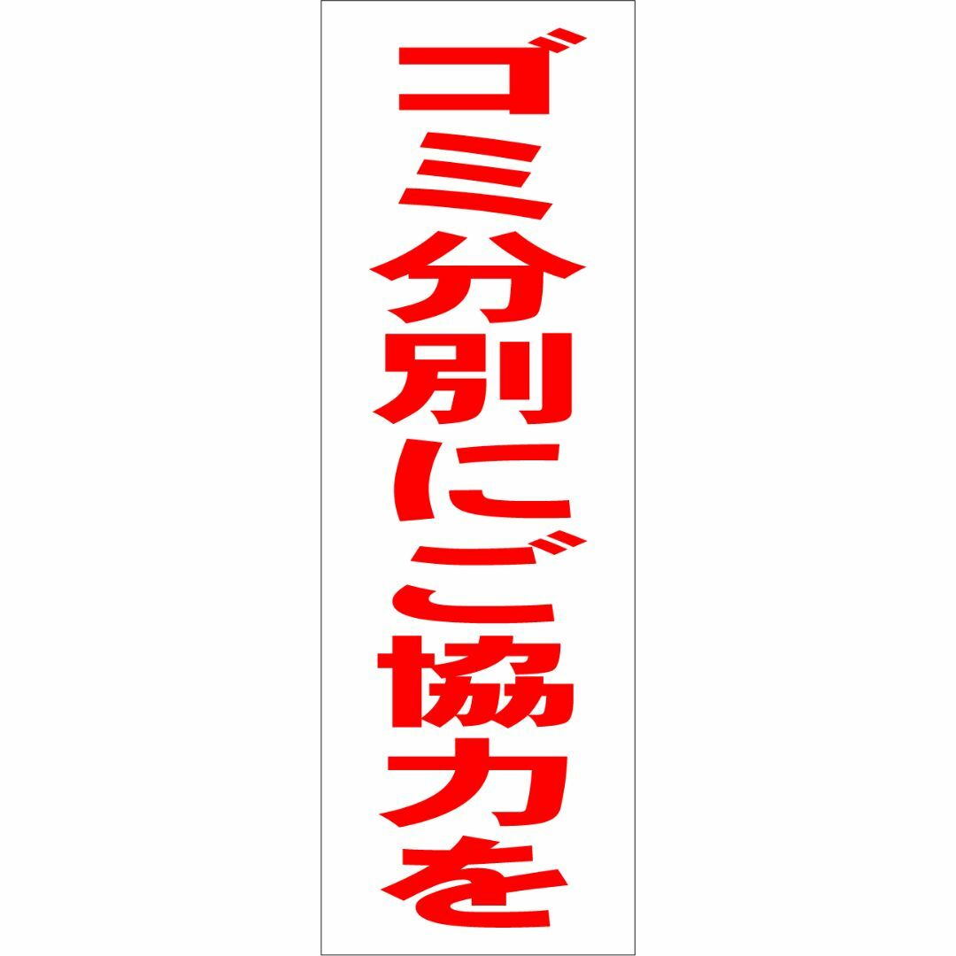 かんたん短冊型看板「ゴミ分別にご協力を（赤）」【その他】屋外可 その他のその他(その他)の商品写真