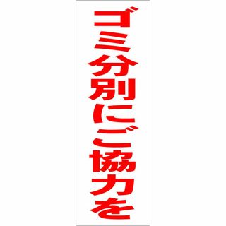 かんたん短冊型看板「ゴミ分別にご協力を（赤）」【その他】屋外可(その他)