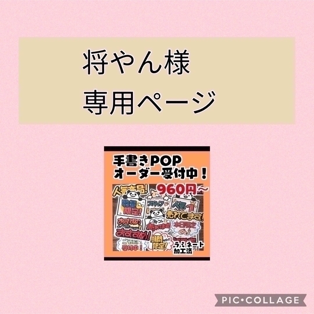 将やん様専用！手書きポップセット その他のその他(オーダーメイド)の商品写真