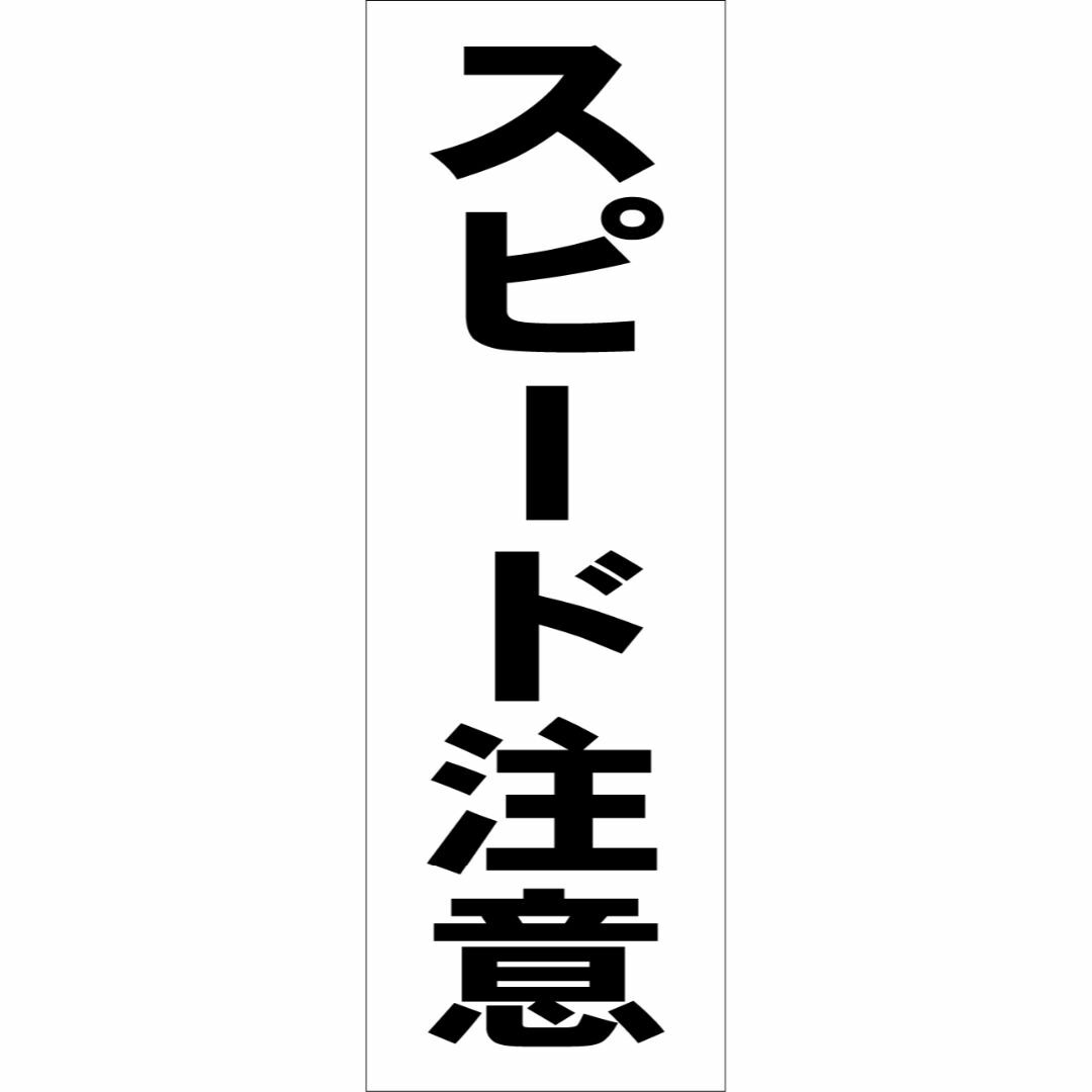 かんたん短冊型看板「スピード注意（黒）」【その他】屋外可 インテリア/住まい/日用品のオフィス用品(店舗用品)の商品写真