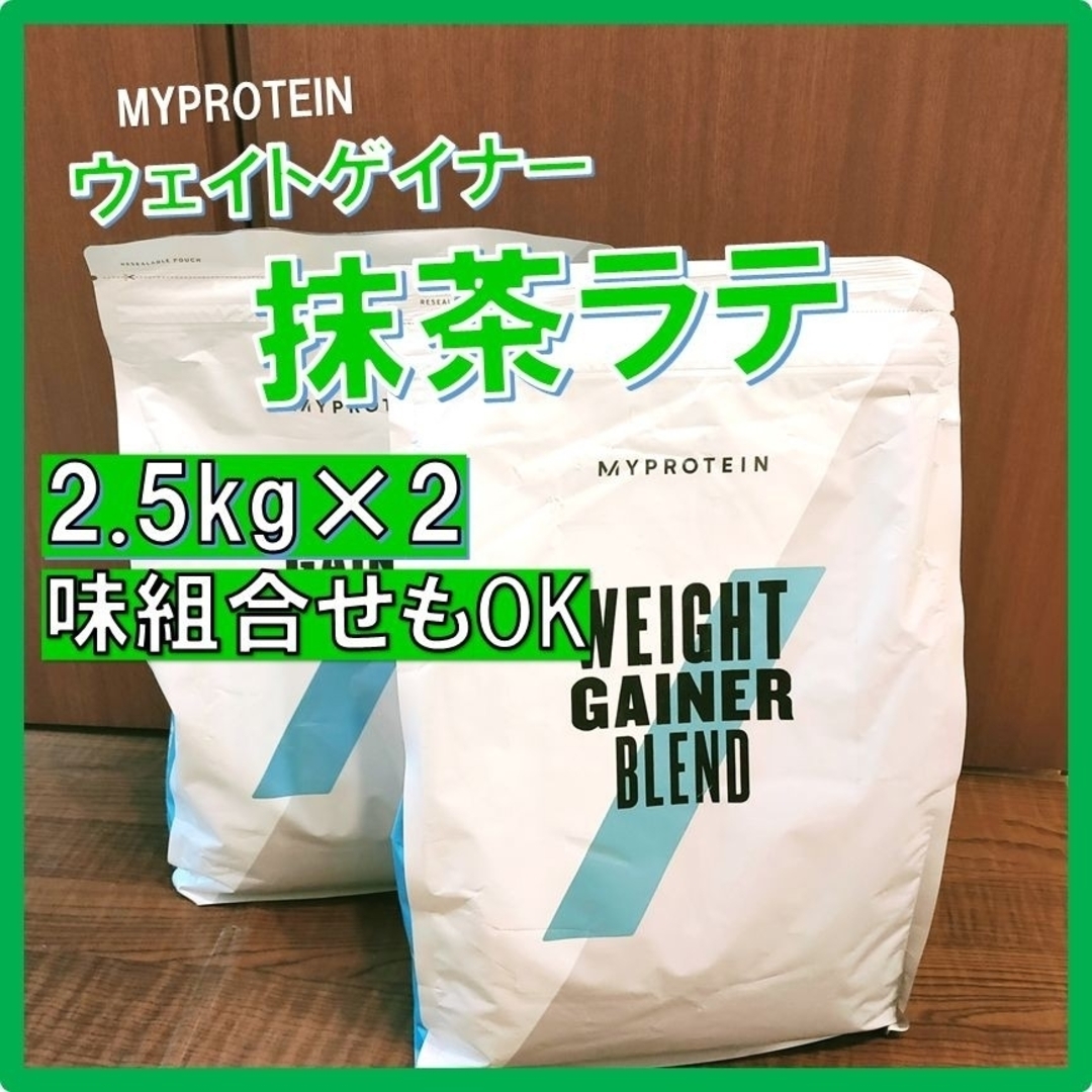 マイプロテイン ウェイトゲイナー抹茶味2.5kg×２個セット MYPROTEIN