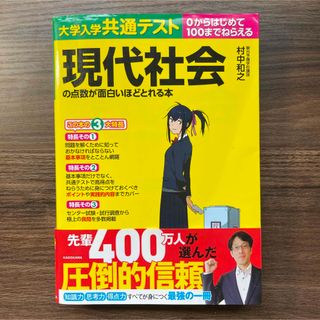 大学入学共通テスト現代社会の点数が面白いほどとれる本 ０からはじめて１００までね(語学/参考書)