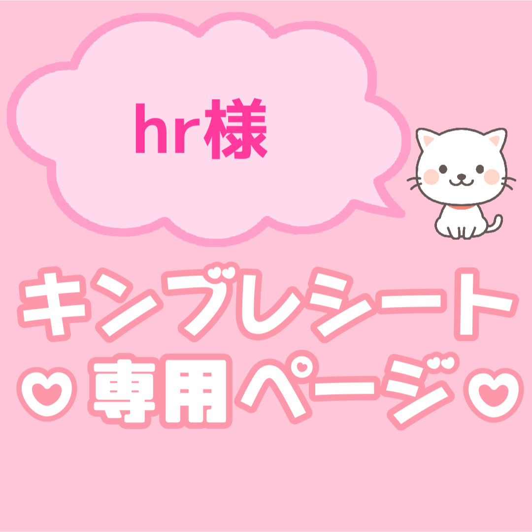 H.R専用ページ