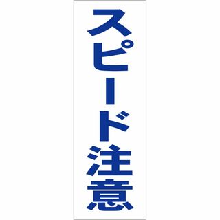 かんたん短冊型看板「スピード注意（青）」【その他】屋外可(オフィス用品一般)