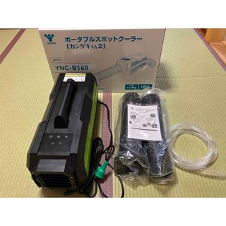 山善 - ⭐️日動工業 ポータブルスポットクーラー カンゲキくん2 YNC