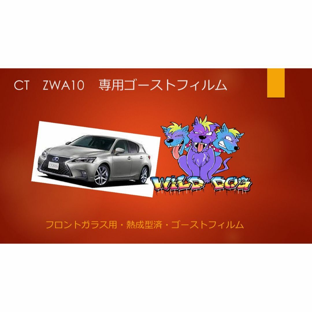 直売純正CT ZWA10 フロントガラス用 熱成型済み　ゴーストフィルム 車内アクセサリ