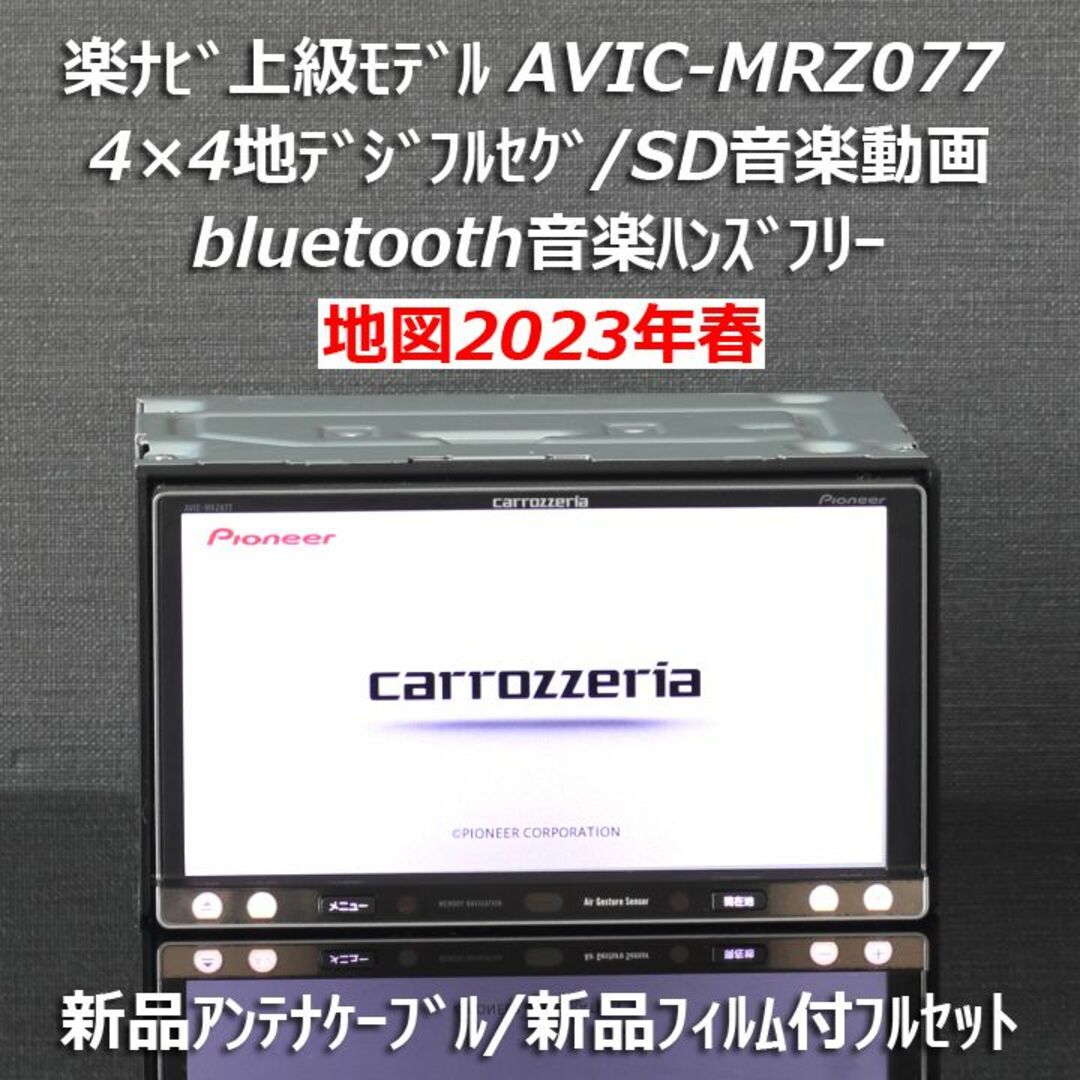 地図2023年春最新版 上級 AVIC-MRZ077フルセグ/bluetooth | www