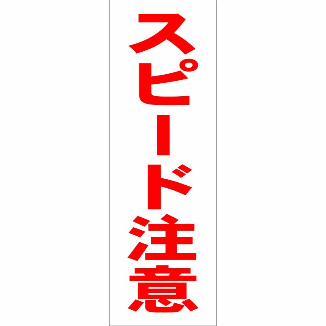 かんたん短冊型看板「スピード注意（赤）」【その他】屋外可 インテリア/住まい/日用品のオフィス用品(その他)の商品写真