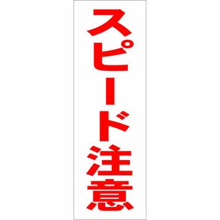 かんたん短冊型看板「スピード注意（赤）」【その他】屋外可(その他)