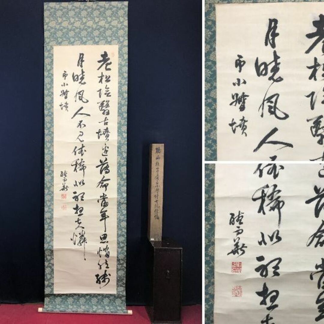 真作】杉聴雨/七絶書/二行書/掛軸☆宝船☆AC-595-