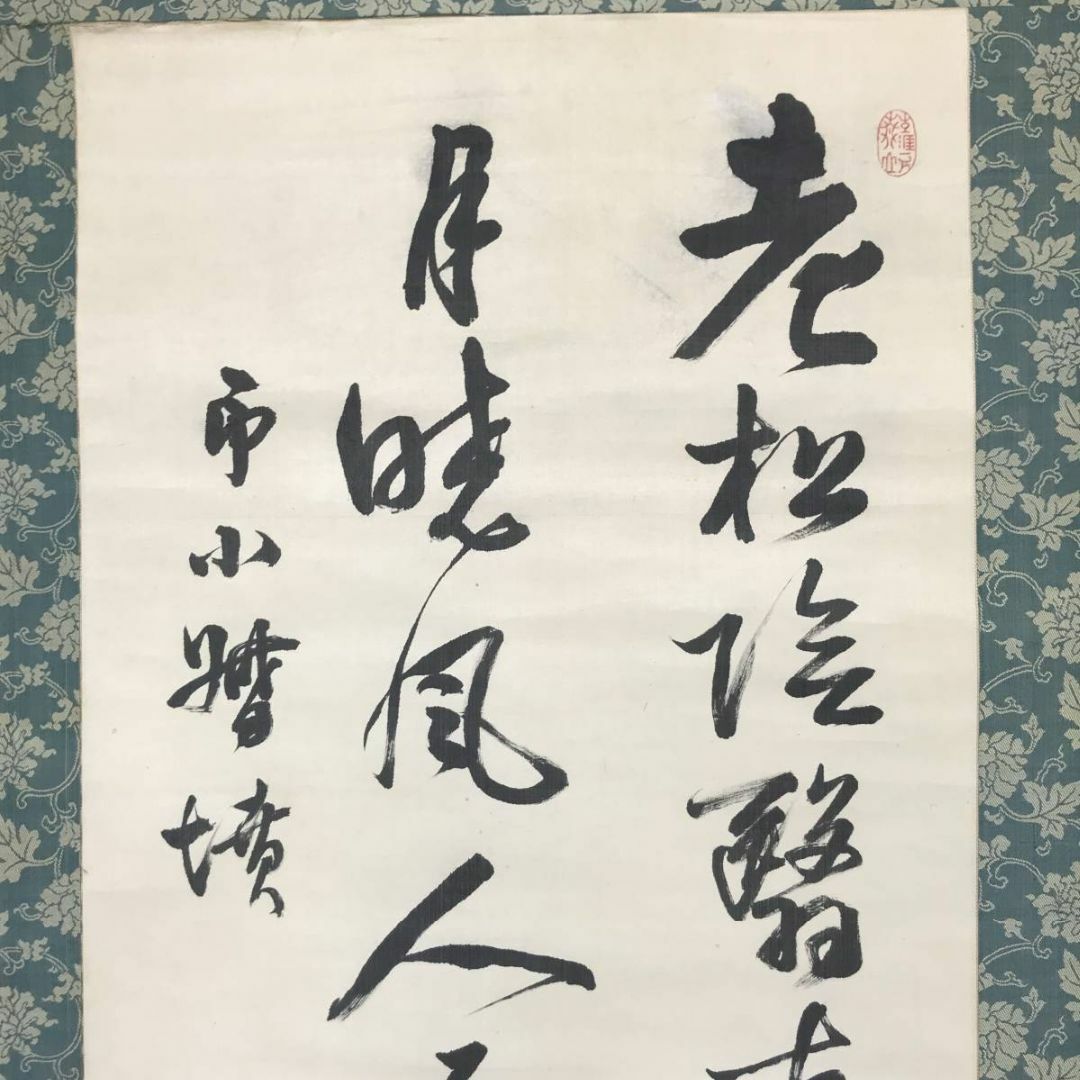 真作】杉聴雨/七絶書/二行書/掛軸☆宝船☆AC-595-