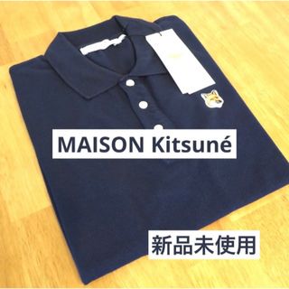 メゾンキツネ(MAISON KITSUNE')の【新品未使用】メゾンキツネ  ポロシャツ(ポロシャツ)