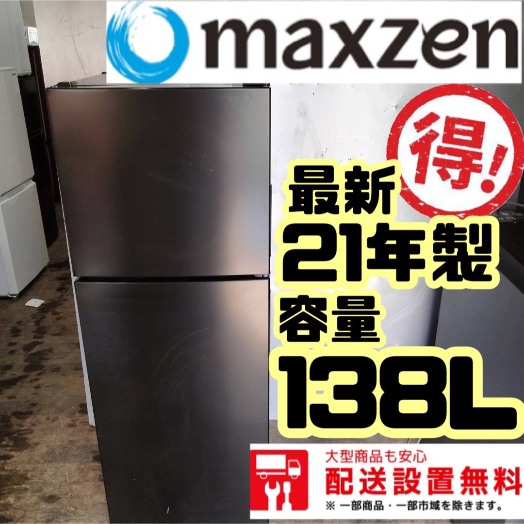 306A MAXZEN 冷蔵庫　138L 単身用　一人暮らし　同棲