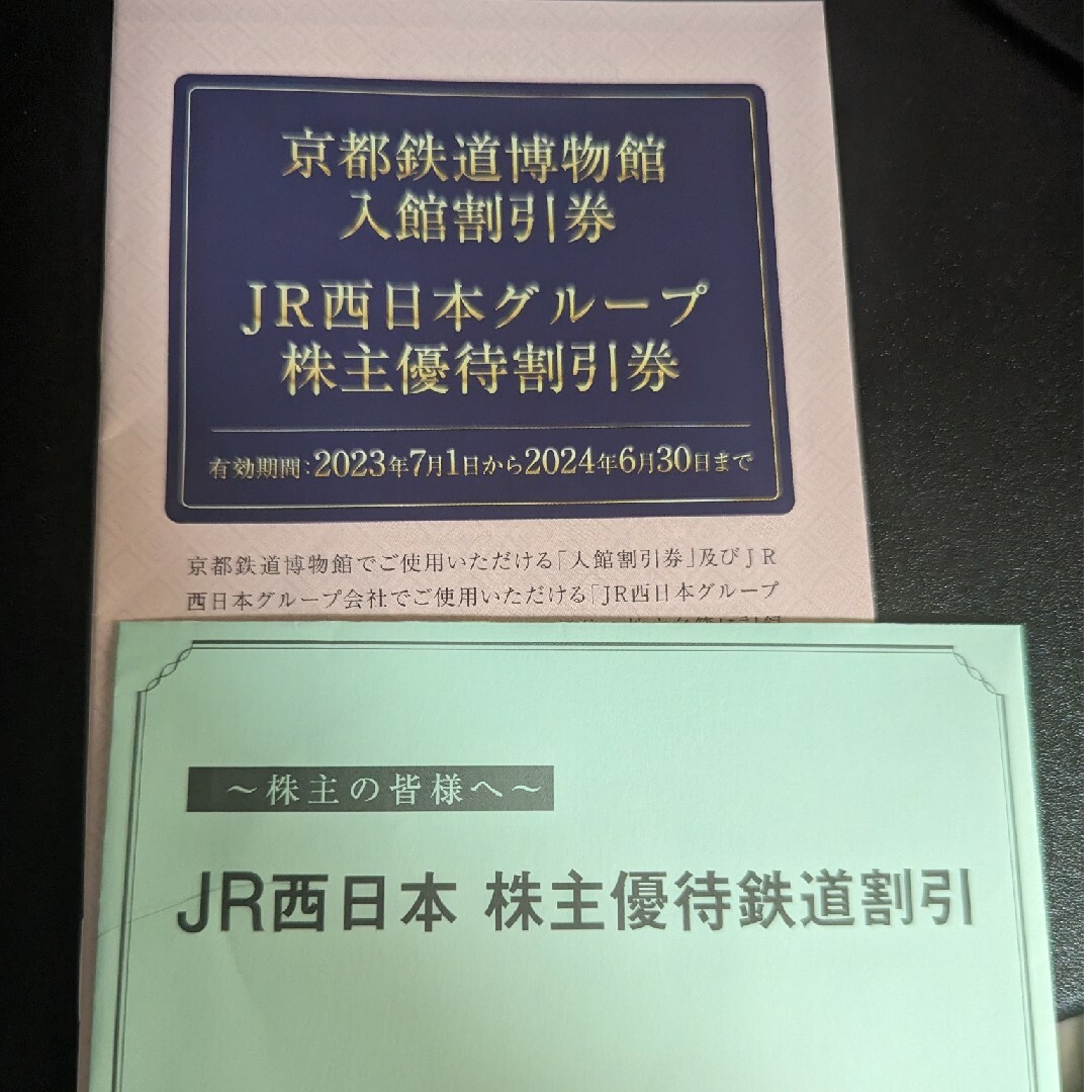 JR西日本株主優待鉄道割引