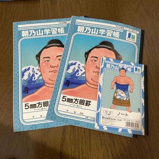 ショウワノート(ショウワノート)の朝乃山学習帳　3冊　新品未使用　(相撲/武道)