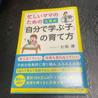 シチダシキ(七田式)の忙しいママのための七田式「自分で学ぶ子」の育て方(結婚/出産/子育て)