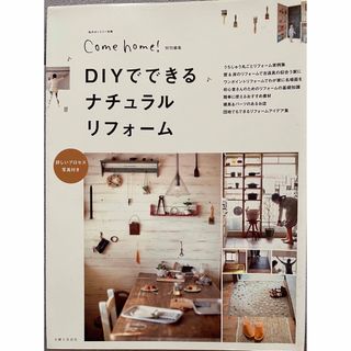 ＤＩＹでできるナチュラルリフォ－ム　匿名配送(住まい/暮らし/子育て)