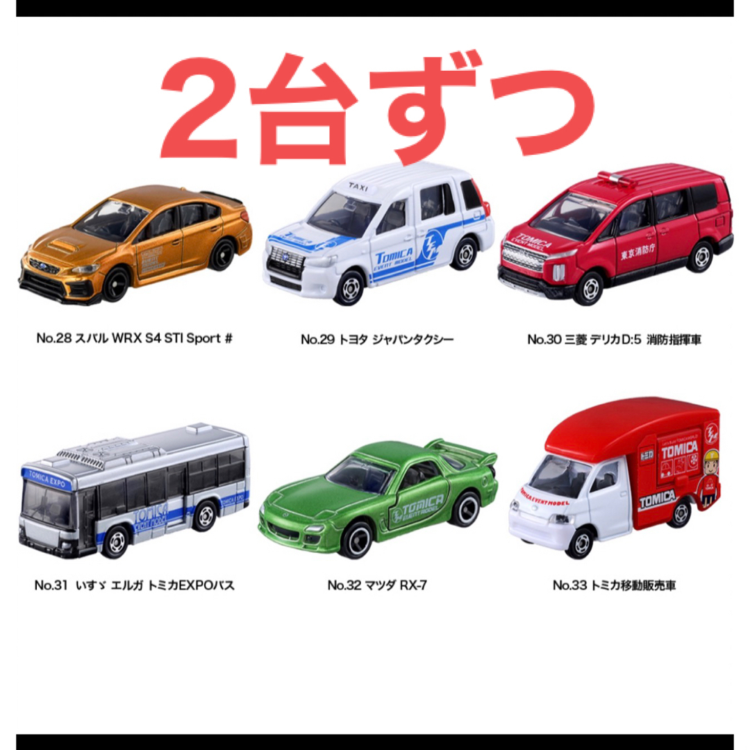 トミカ イベント限定モデルセット2 - ミニカー