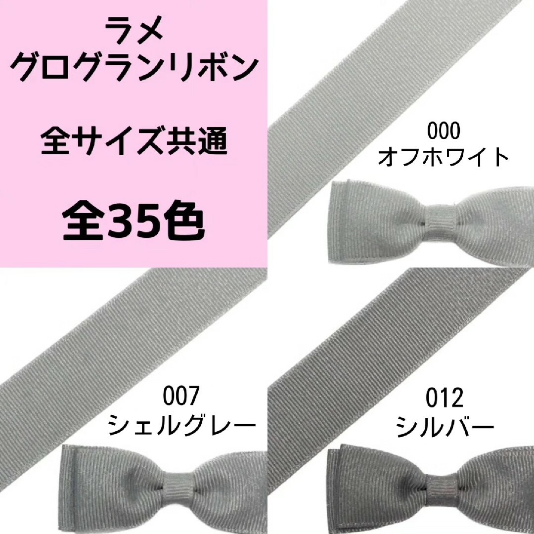 6㎜・9㎜・25㎜・38㎜ラメグログランリボン 共通オーダーページ 全35色-