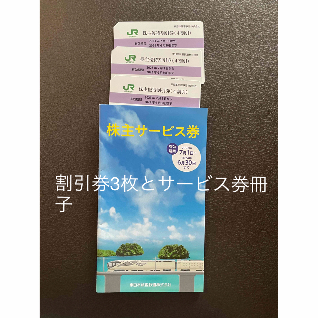 JR東日本 株主優待割引券（4割引）× 3枚　株主サービス券