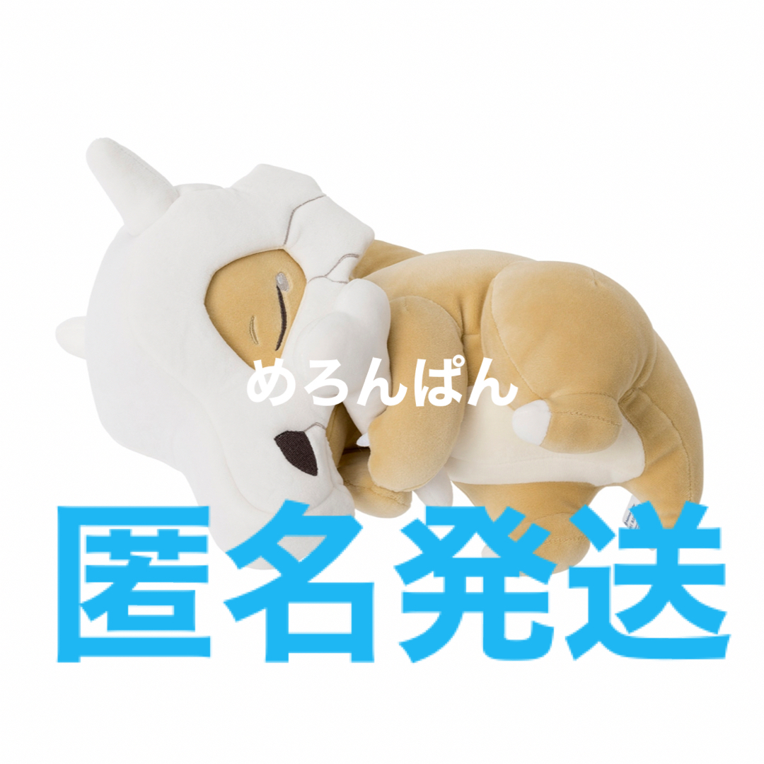 【セール中】もっちり　ぬいぐるみ Pokemon Sleep おやすみ　カラカラ