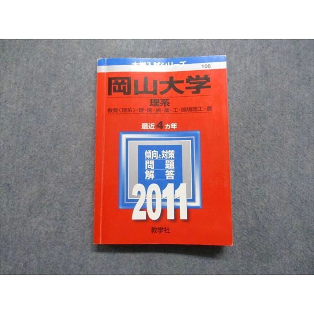 TW91-120 教学社 大学入試シリーズ 赤本 岡山大学 理系 最近4カ年 2011 英語/数学/物理/化学/生物/地学/小論文 20m1D