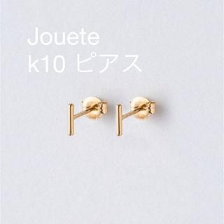 ジュエッテ(Jouete)のjouete K10YG ピアス(ピアス)