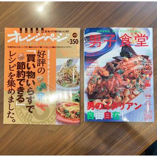 レシピ本「男子食堂」「オレンジページ」2冊セット(料理/グルメ)