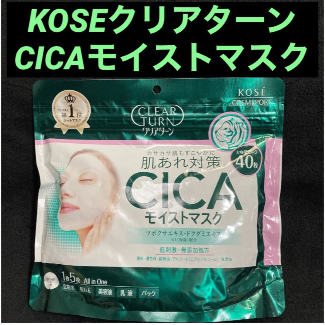 新品　KOSE クリアターン CICA フェイスパック 低刺激 大容量 40枚入