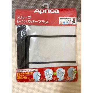 アップリカ(Aprica)の【新品 未使用】Aprica スムーヴレインカバープラス(ベビーカー用レインカバー)