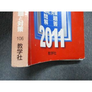 TW91-120 教学社 大学入試シリーズ 赤本 岡山大学 理系 最近4カ年 2011 英語/数学/物理/化学/生物/地学/小論文 20m1D