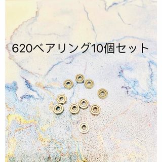 ミニ四駆 620ベアリング10個セット　通常版(空転10秒)(模型/プラモデル)