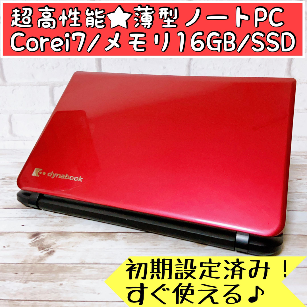 最上級！東芝 ノートパソコン Corei7 16GB 1TB オフィス付き