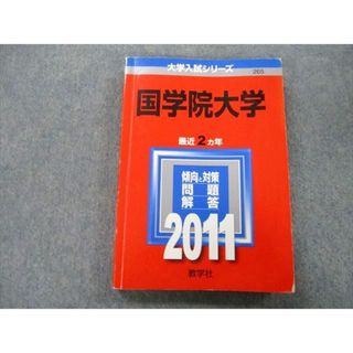 TV25-130 教学社 大学入試シリーズ 国学院大学 問題と対策 最近2ヵ年 2011 赤本 18m0D