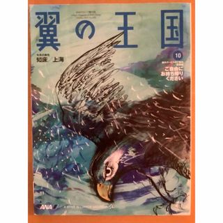 エーエヌエー(ゼンニッポンクウユ)(ANA(全日本空輸))のANA機内誌✈️翼の王国/WINGSPAN(国際線版)✈️2010年10月号(専門誌)