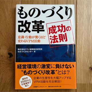 ものづくり改革成功の法則 意識・行動が驚くほど変わるＶＰＭ活動(ビジネス/経済)