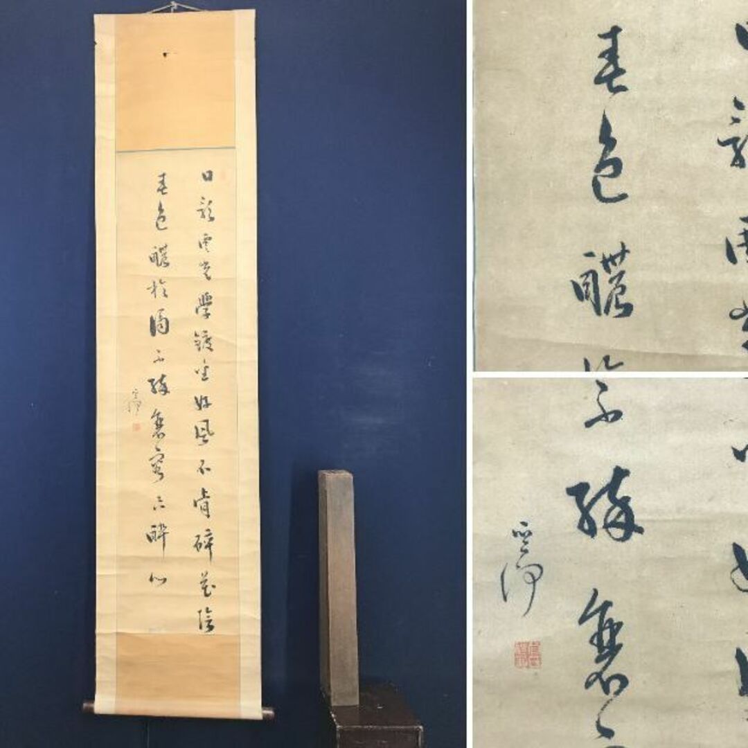 真作/菅茶山/二行書/鍾馗/七言絶句/掛軸/名家伝来/AD-840 縺れ 真作/菅茶山/二行書/鍾馗/七言絶句/掛軸/名家伝来/AD-840 縺れ