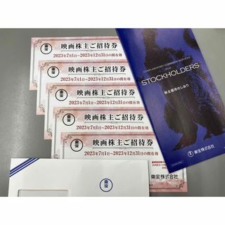 東宝　株主優待5枚　2023年12月31日まで(その他)