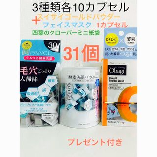 オバジ(Obagi)の酵素洗顔パウダーFANCL.スイサイ.オバジ各10ゴールド1合計31カプセル(洗顔料)