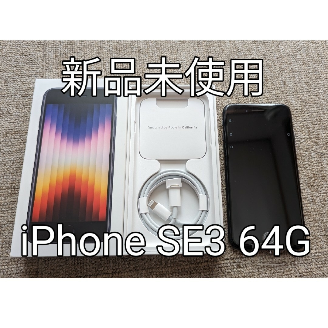 ✨最終大特価✨【新品未使用、全付属品有】iPhoneSE3 64GB