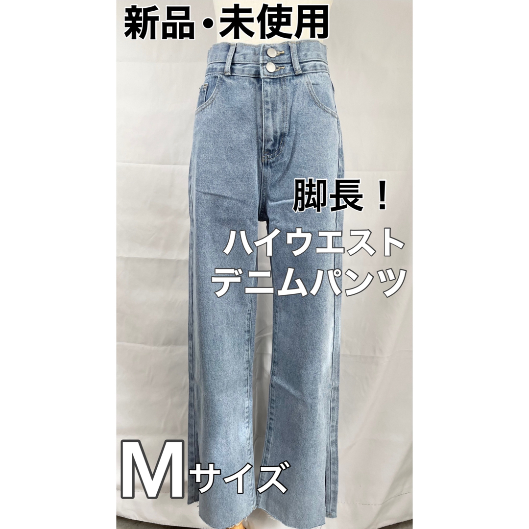 【新品・未使用】脚長効果抜群！　ハイウエストデニムパンツ　ジーンズ　Mサイズ