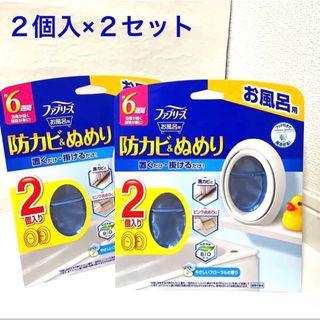 ピーアンドジー(P&G)のファブリーズ　お風呂用防カビ剤　フローラル(7ml×2個入×2セット)(日用品/生活雑貨)