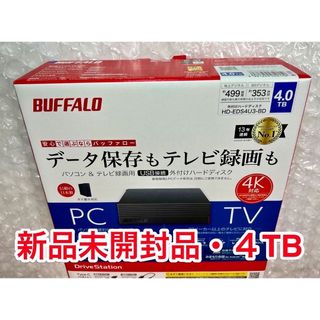 バッファロー(Buffalo)の新品未開封4TBバッファロー外付けHD★HD-EDS4U3-BDテレビ録画/PC(その他)